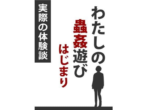 わたしの蟲姦遊び はじまり
