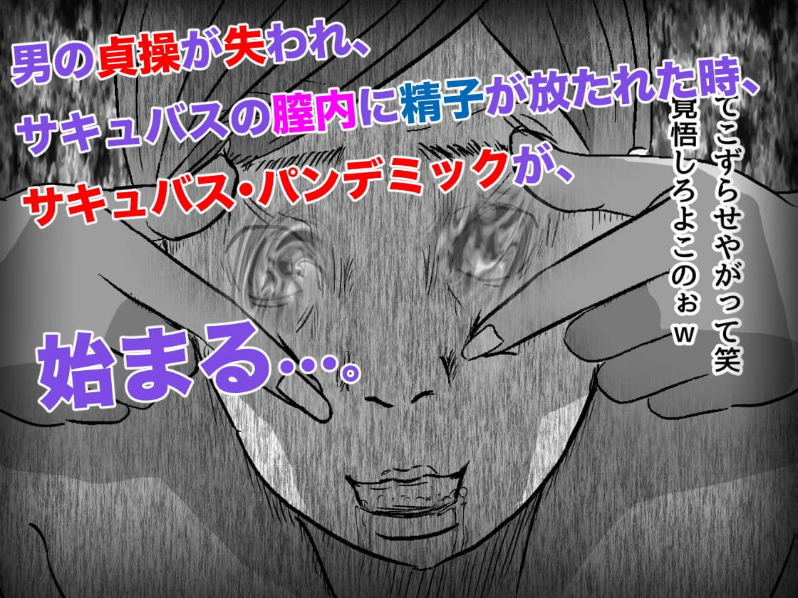 サキュバス・パンデミック サンプル 4