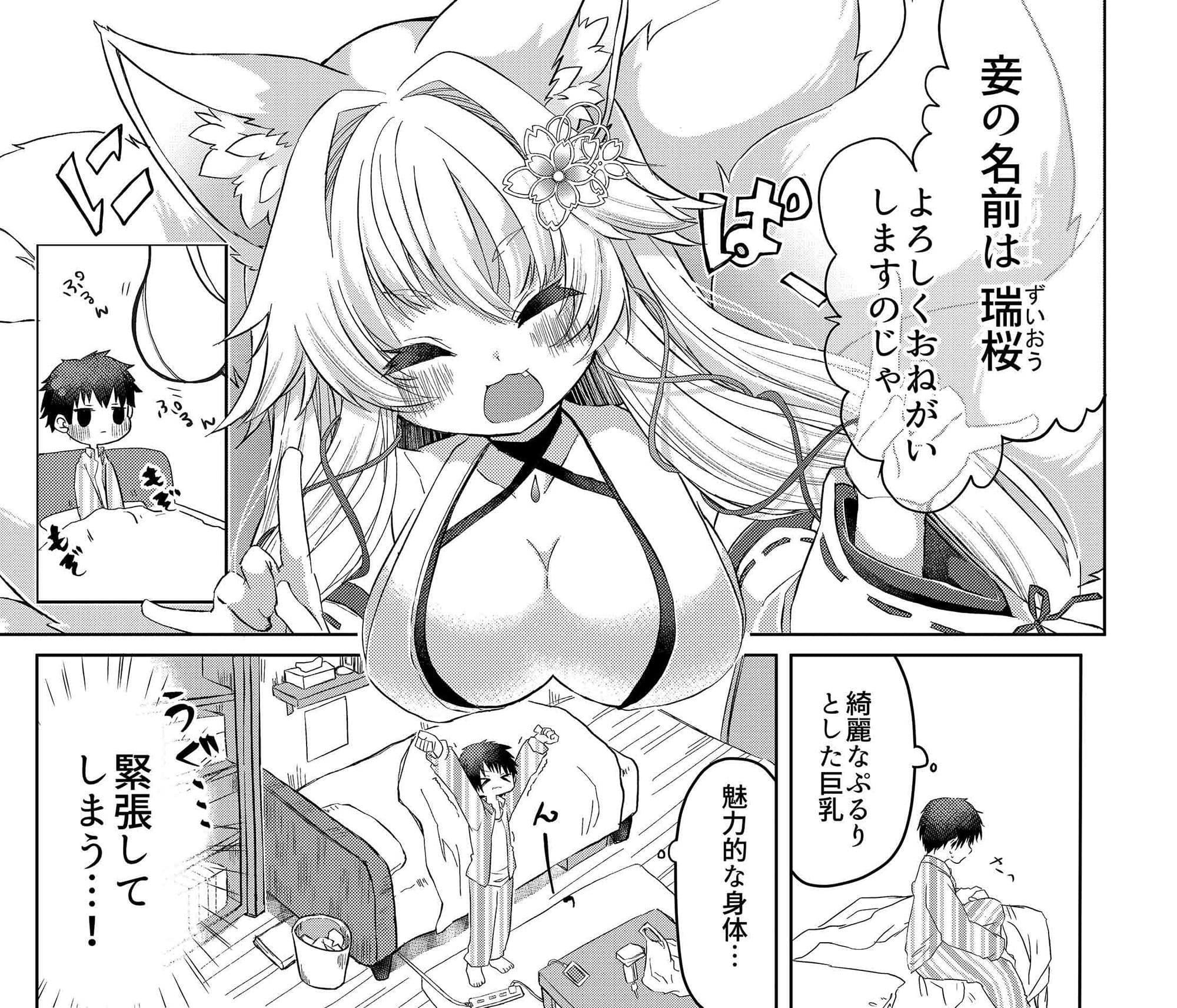 押しかけ狐娘に眷属狐娘にされた件 サンプル 1