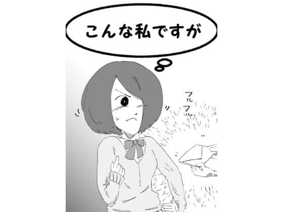 こんな私ですが