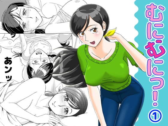 むにむにっ！（1）