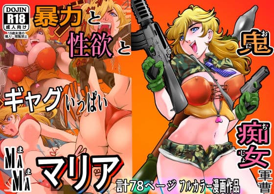 鬼、痴女、軍曹、MaMaマリア