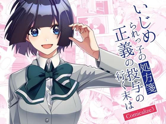 いじめられっ子の処方箋 正義の投与の行く末は Comicalize3