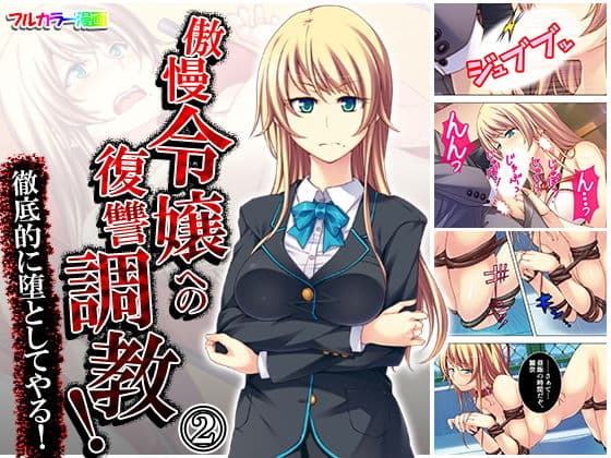 傲慢令嬢への復讐調教！徹底的に堕としてやる！ 2巻