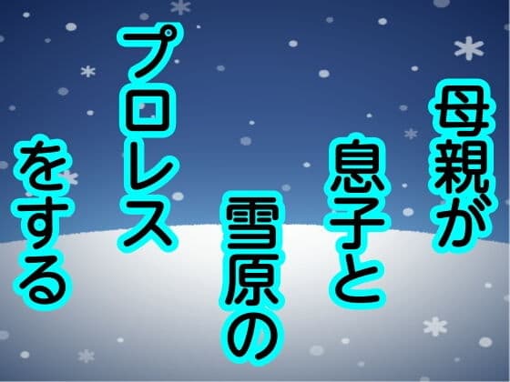 母親が息子と雪原のプロレスをする