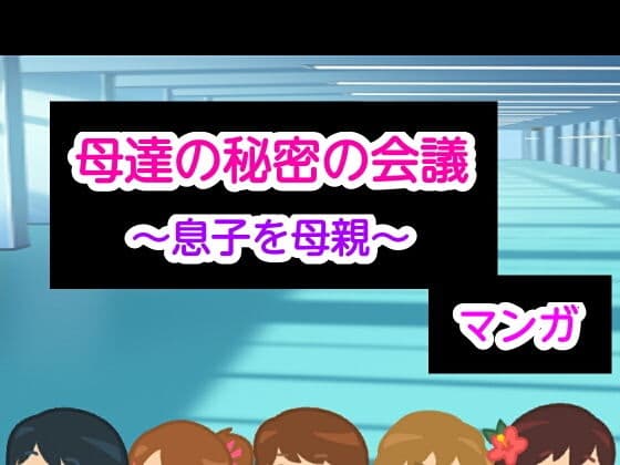 母達の秘密の会議〜息子を母親〜