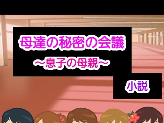 母達の秘密の会議〜息子の母親〜小説版