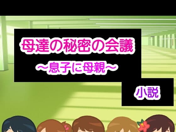 母達の秘密の会議〜息子に母親〜小説版