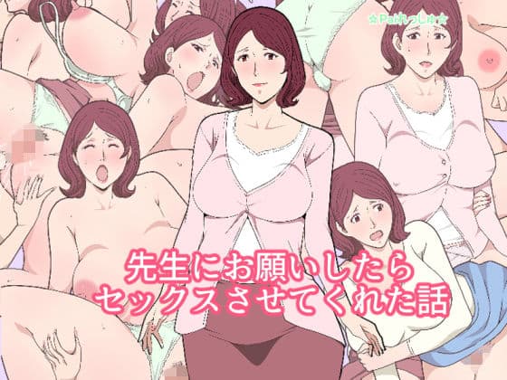 先生にお願いしたらセックスさせてくれた話