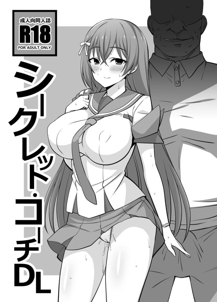 シークレット・コーチDL サンプル 1