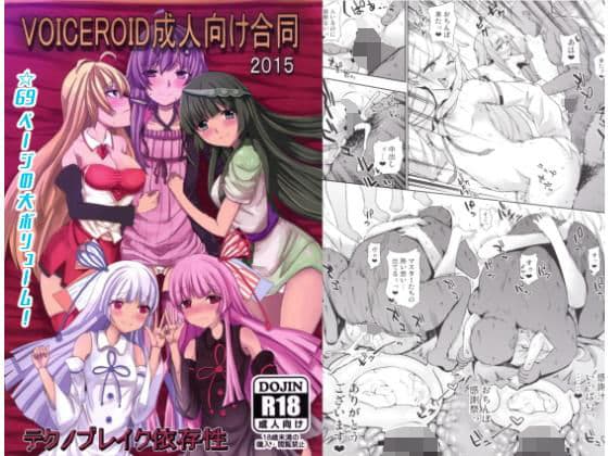 VOICEROID成人向け合同2015