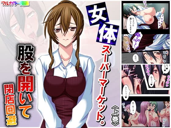 女体スーパーマーケット。股を開いて閉店回避 上巻