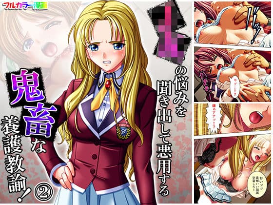 JKの悩みを聞き出して悪用する鬼畜な養護教諭！ 2巻