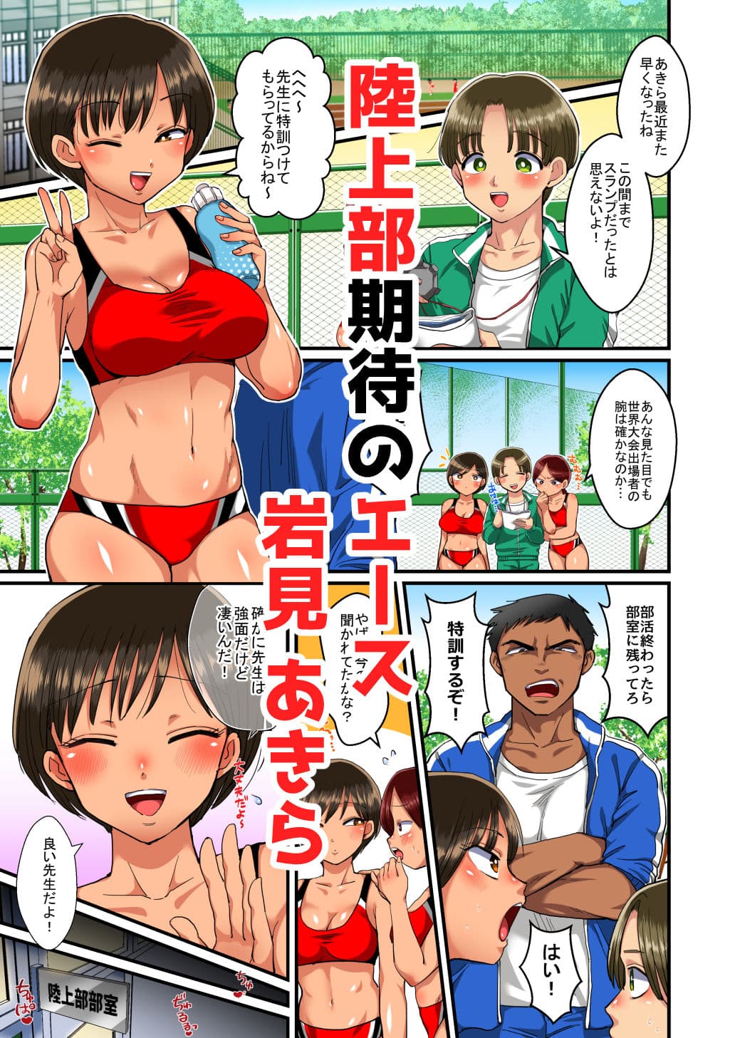 陸上部あきらちゃんのドすけべ特訓 サンプル 1