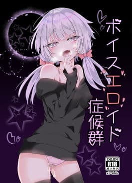 ボイスエロイド症候群