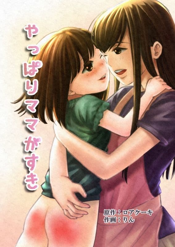 やっぱりママが好き サンプル 1