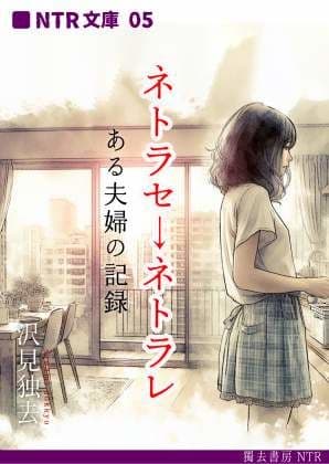 ネトラセ→ネトラレ―ある夫婦の記録（NTR文庫05）