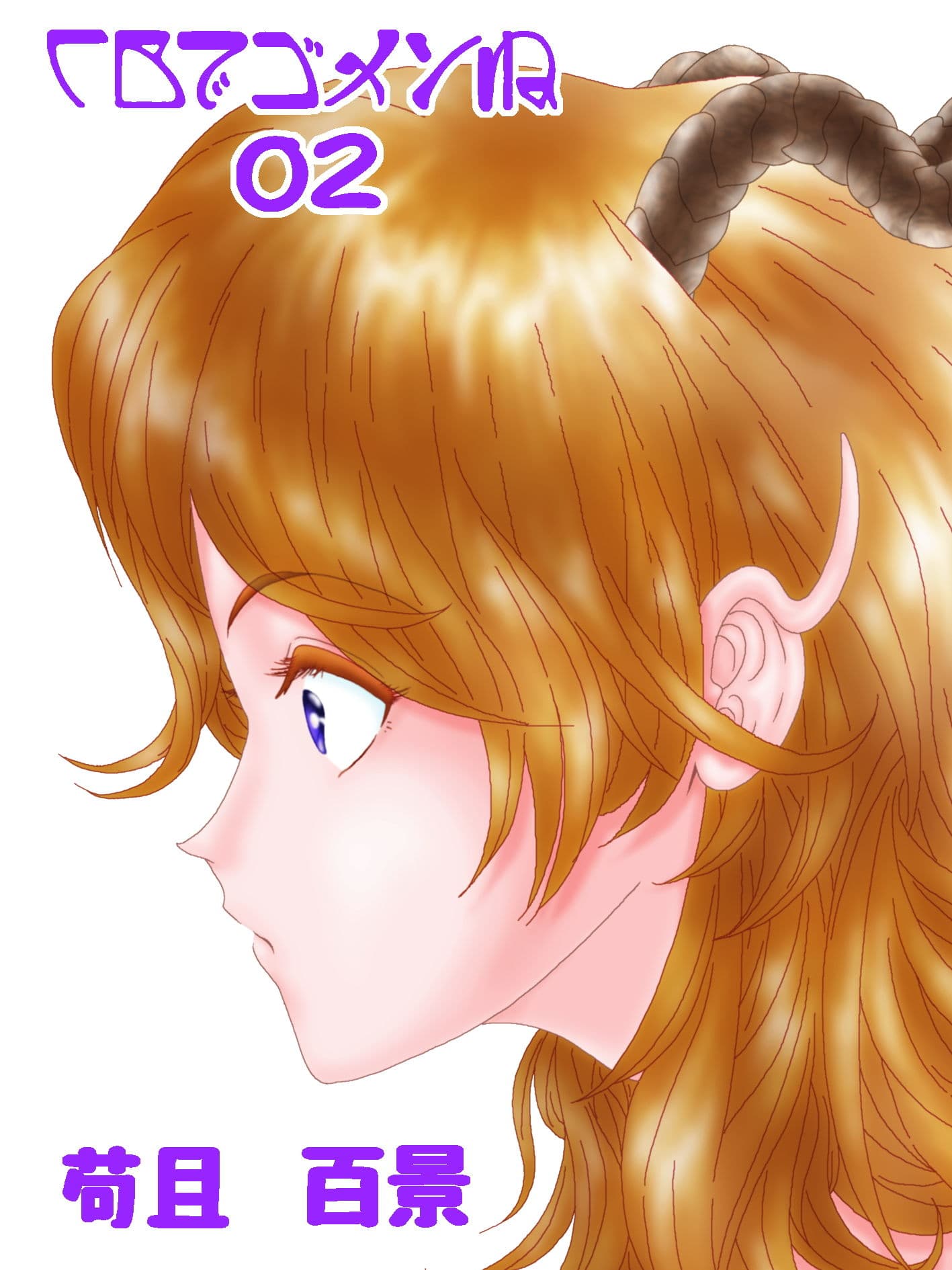 CBでゴメンね 02 サンプル 1