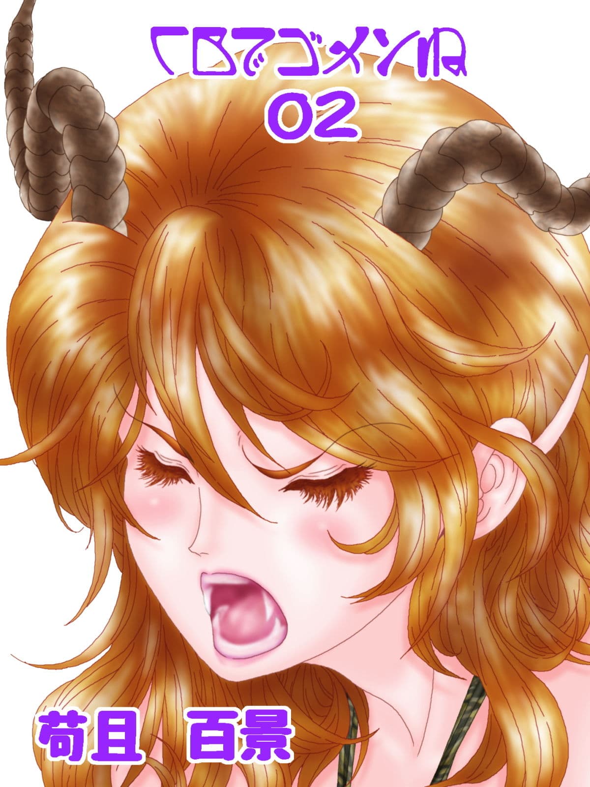 CBでゴメンね 02 サンプル 2
