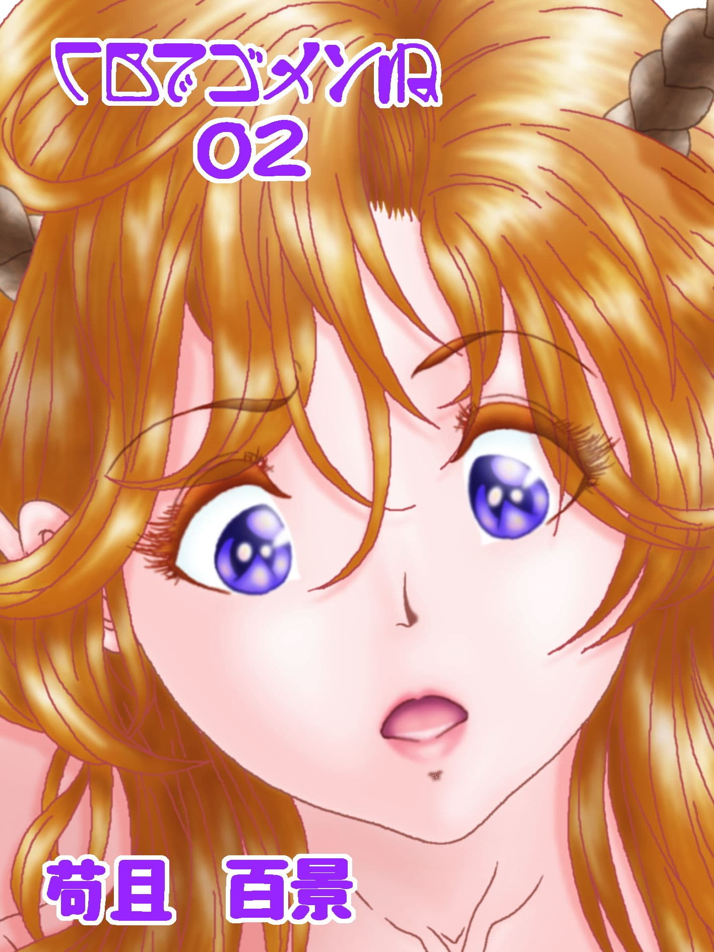 CBでゴメンね 02 サンプル 3