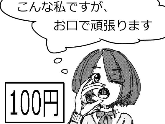 こんな私ですが、お口で頑張ります