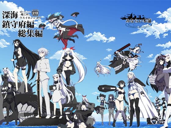 深海鎮守府編総集編
