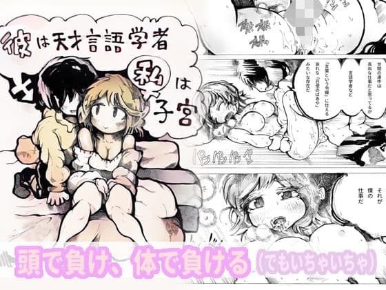 彼は天才言語学者、私は子宮