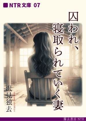 囚われ、寝取られていく妻（NTR文庫07）