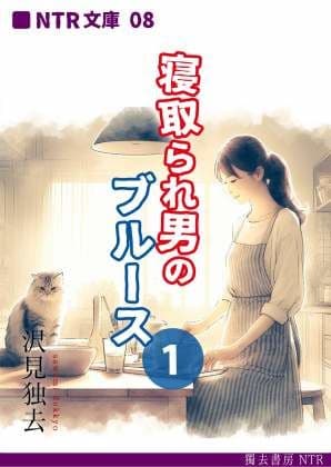 寝取られ男のブルース・1（NTR文庫08）