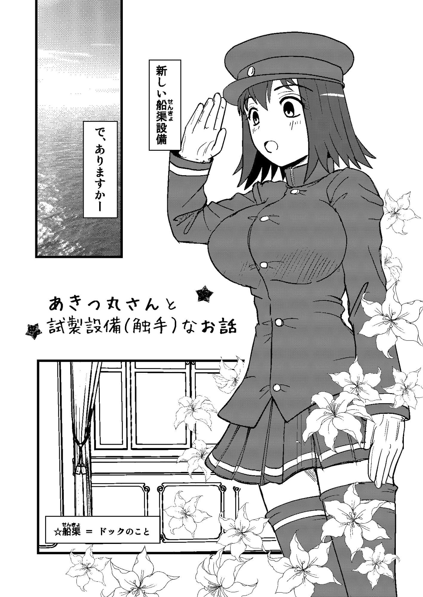 あ○つ丸さんと試製設備(触手)なお話 サンプル 1