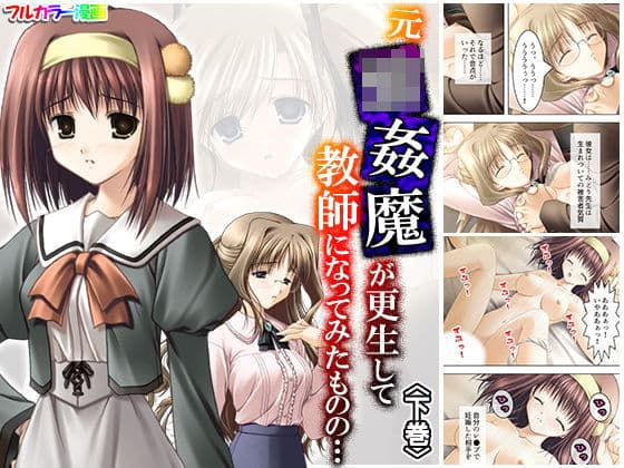元強●魔が更生して教師になってみたものの… 下巻