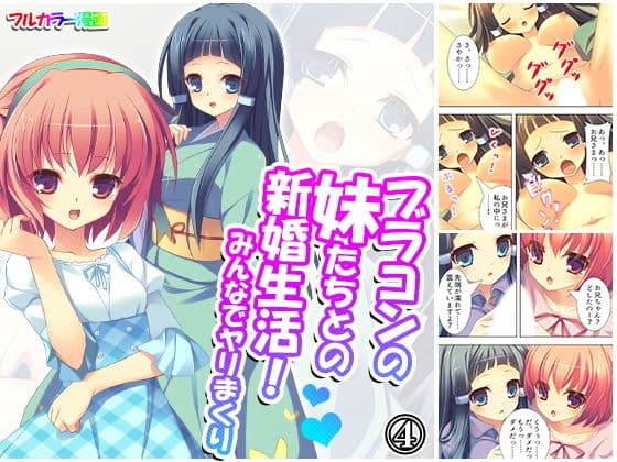 ブラコンの妹たちとの新婚生活！みんなでヤリまくり4巻