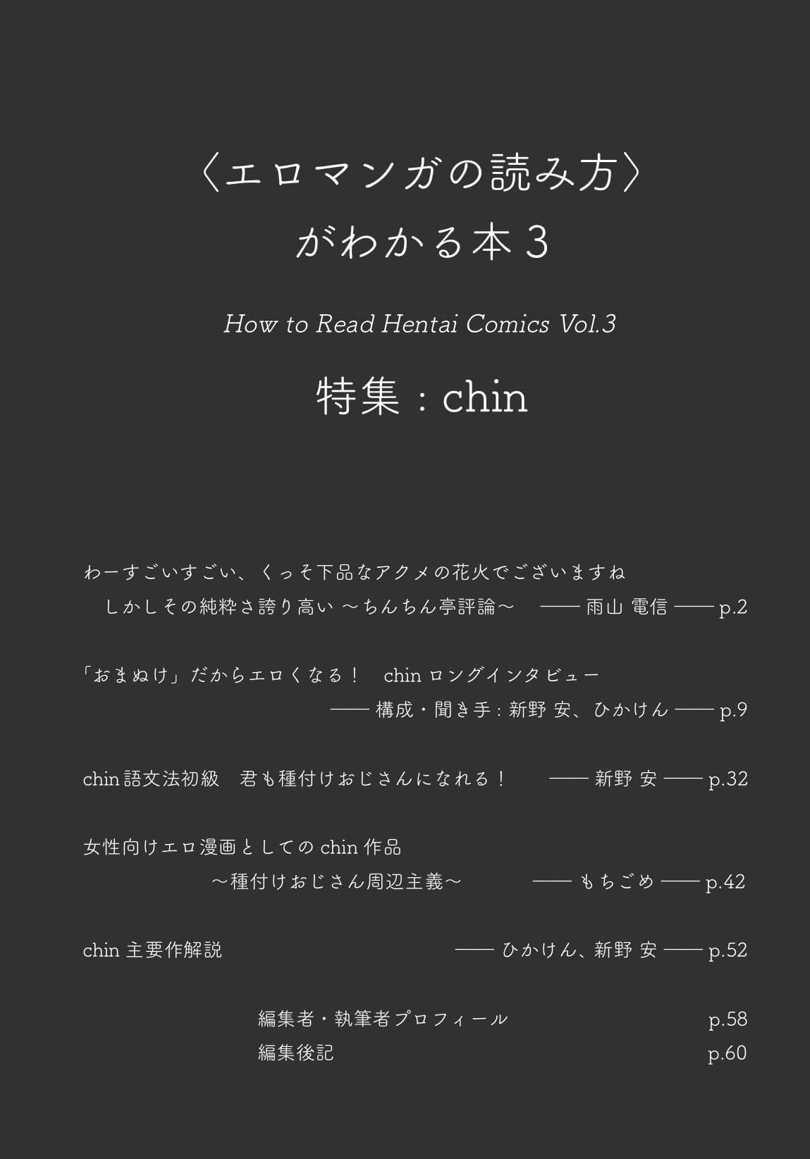 〈エロマンガの読み方〉がわかる本3 特集:chin サンプル 2