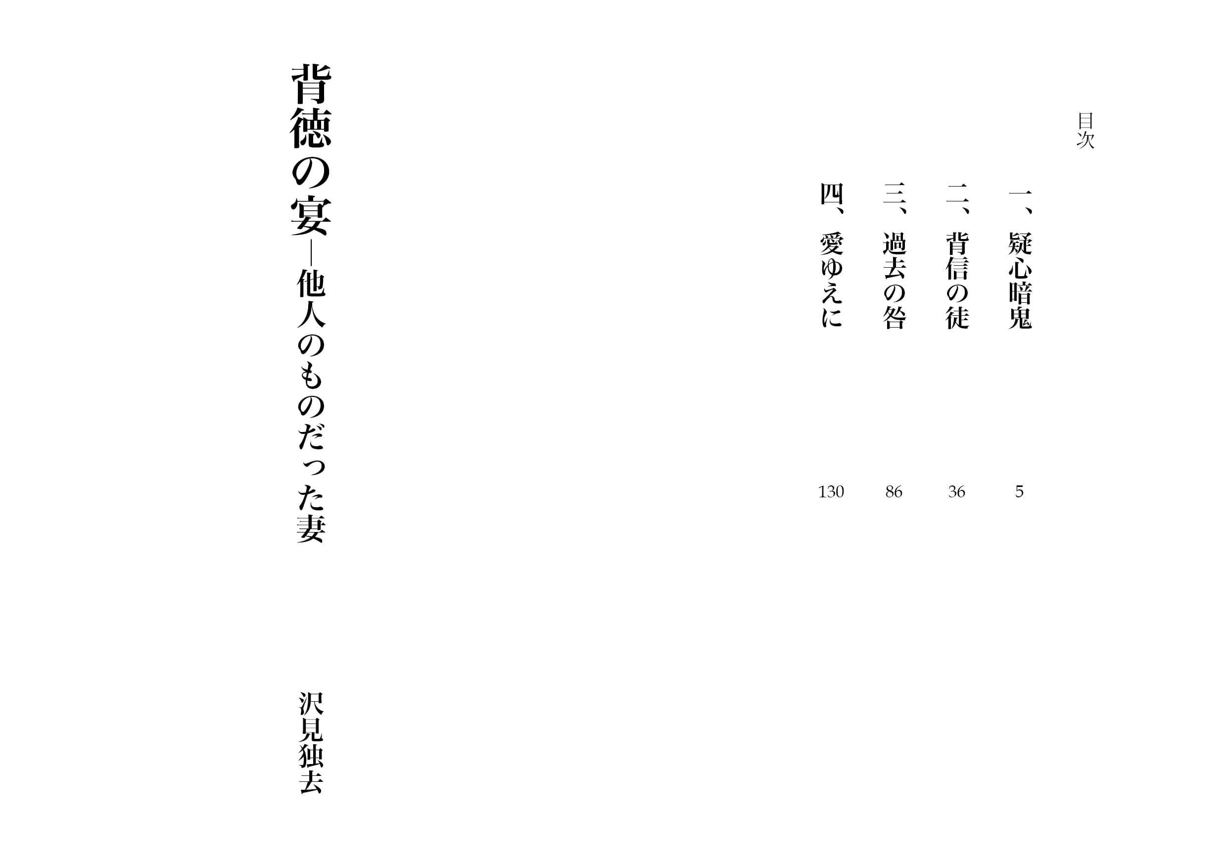 背徳の宴―他人のものだった妻（NTR文庫09 ） サンプル 1