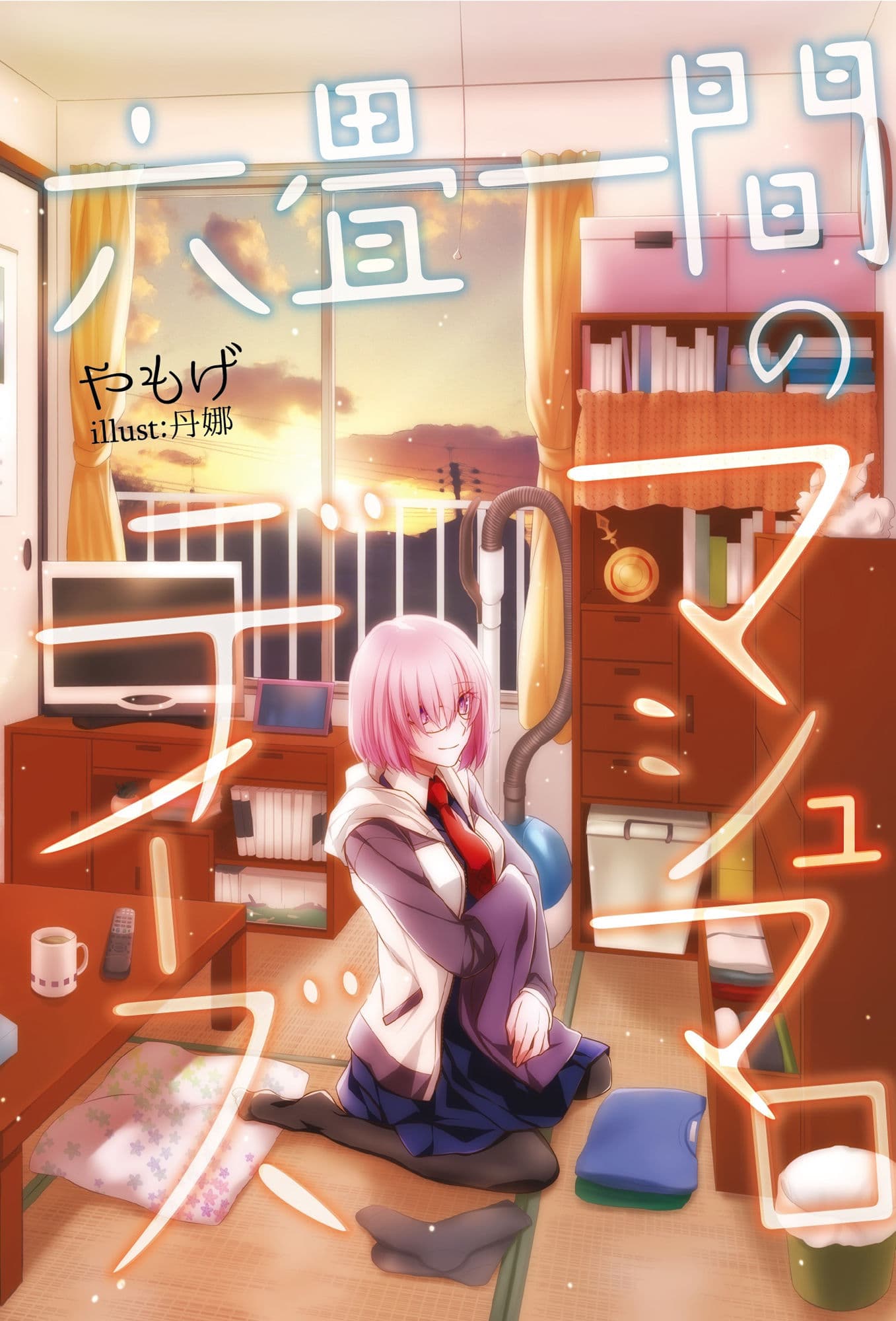 六畳一間のマシュマロデイズ サンプル 1