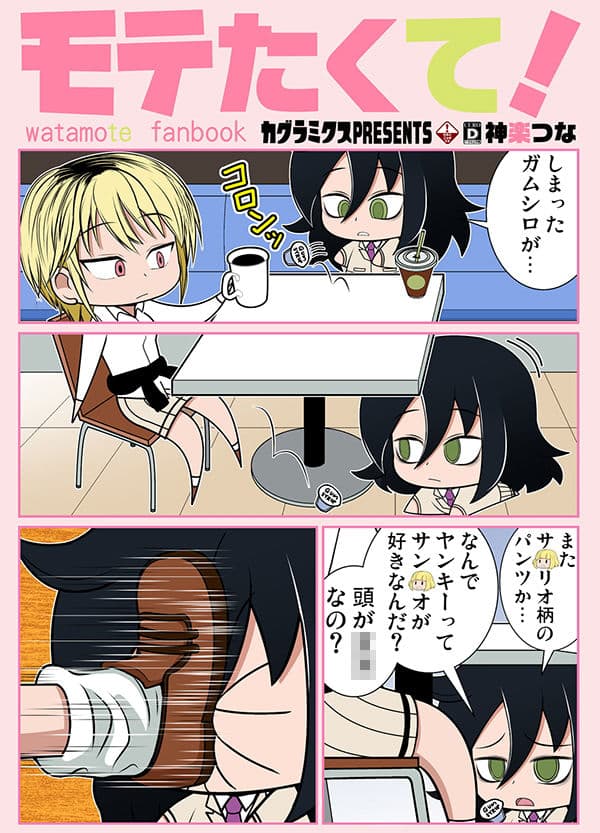 モテたくて！ サンプル 1