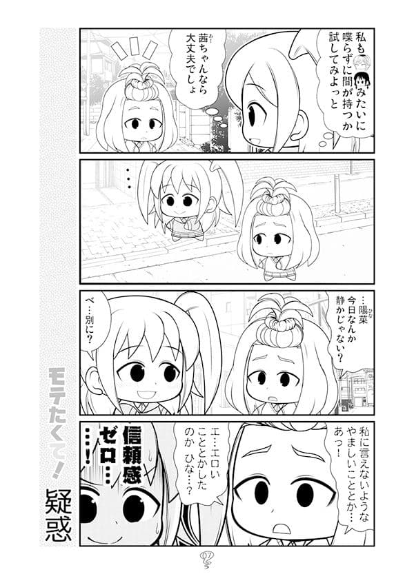 モテたくて！ サンプル 3