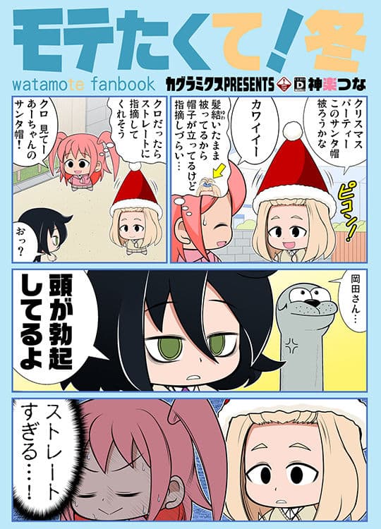 モテたくて！冬 サンプル 1