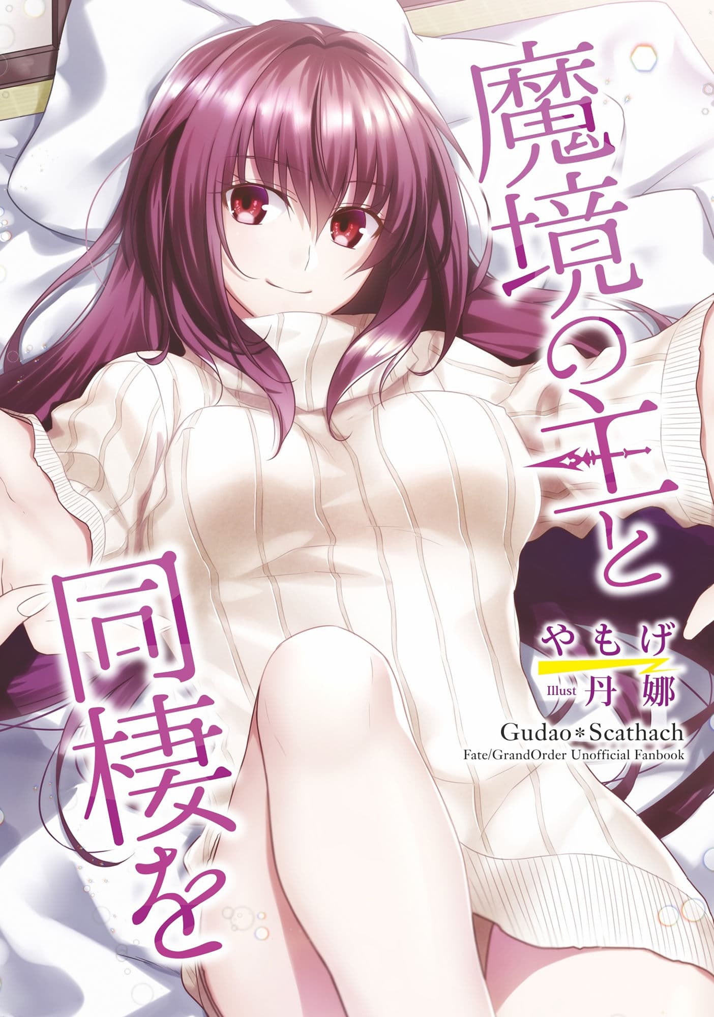魔境の主と同棲を サンプル 1
