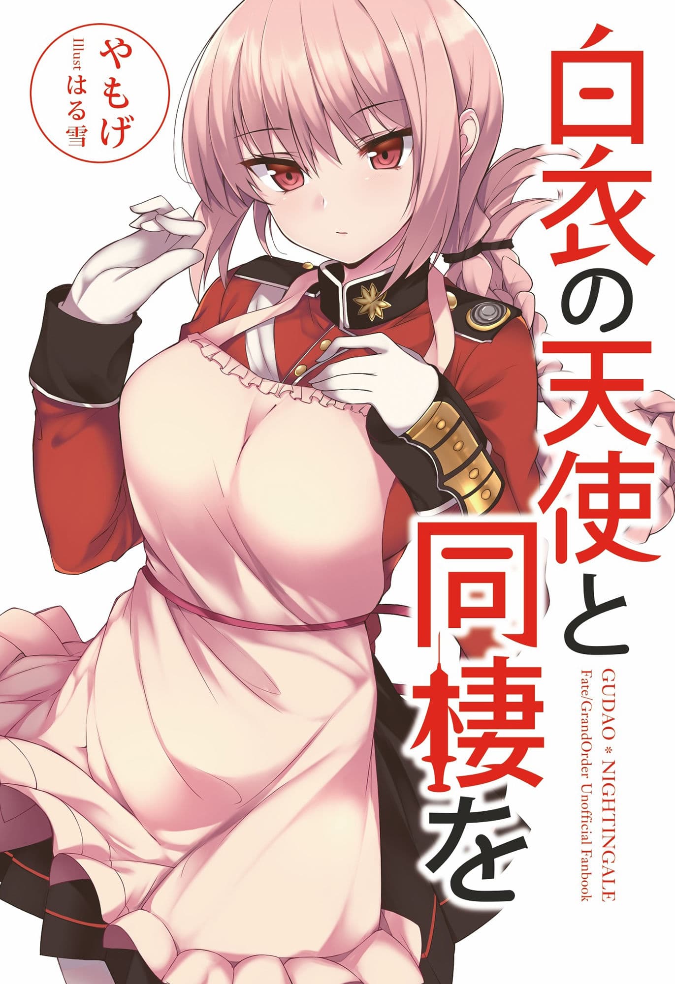 白衣の天使と同棲を サンプル 1