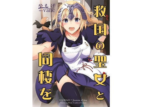 救国の聖女と同棲を