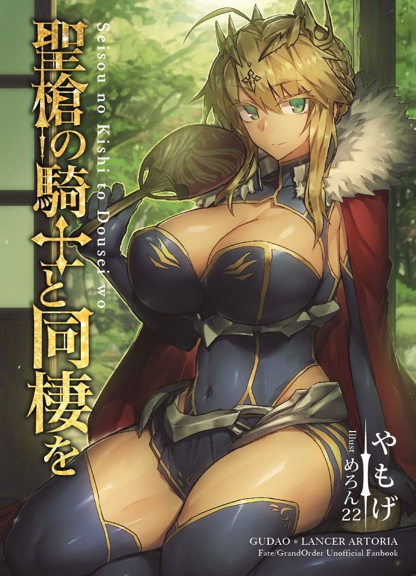 聖槍の騎士と同棲を サンプル 1