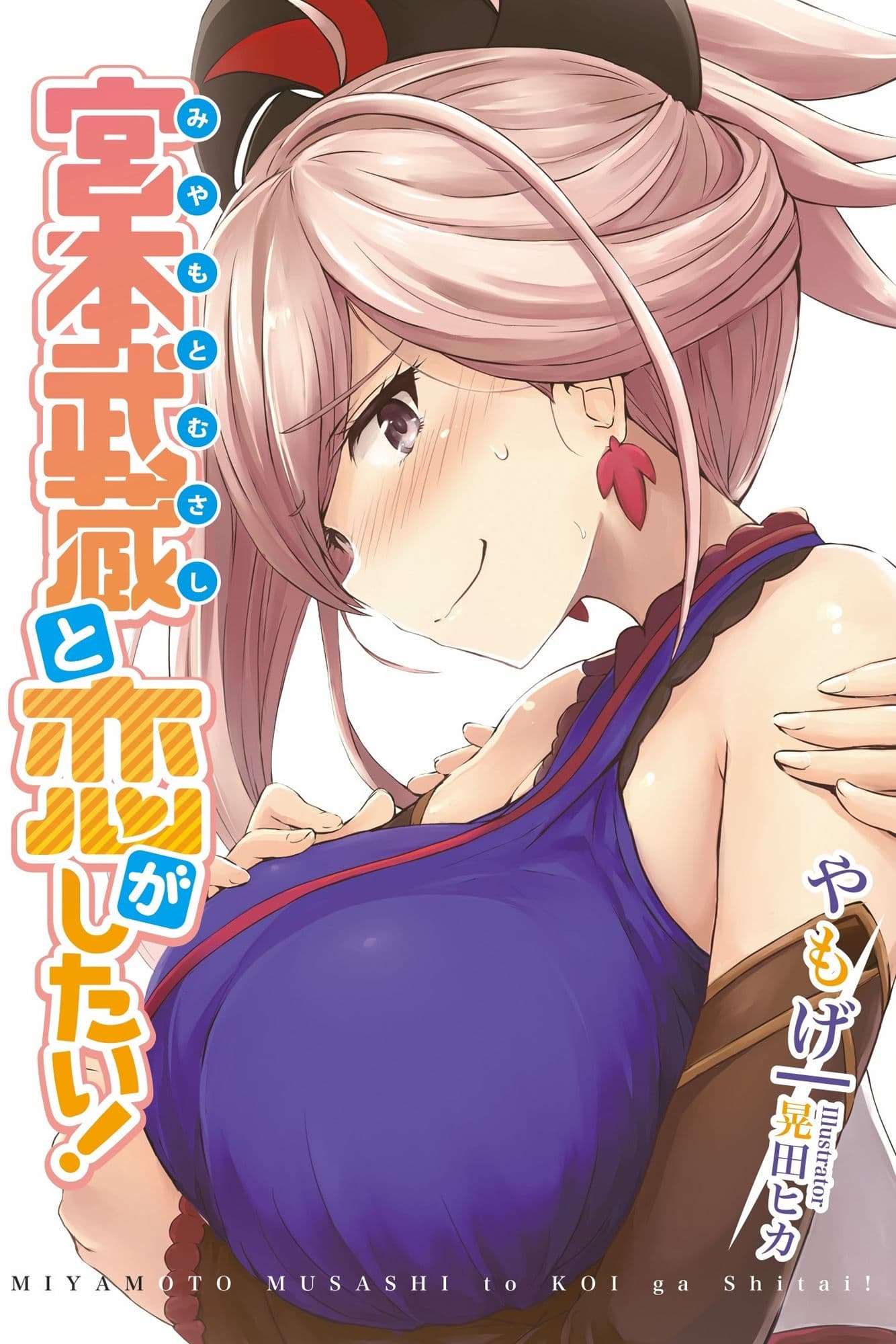 宮本武蔵と恋がしたい！ サンプル 1