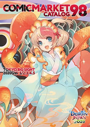 コミックマーケット98カタログ 電子書籍版