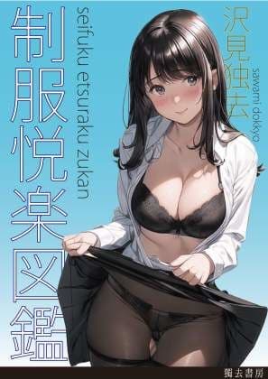 制服悦楽図鑑―ナース、OL、未亡人