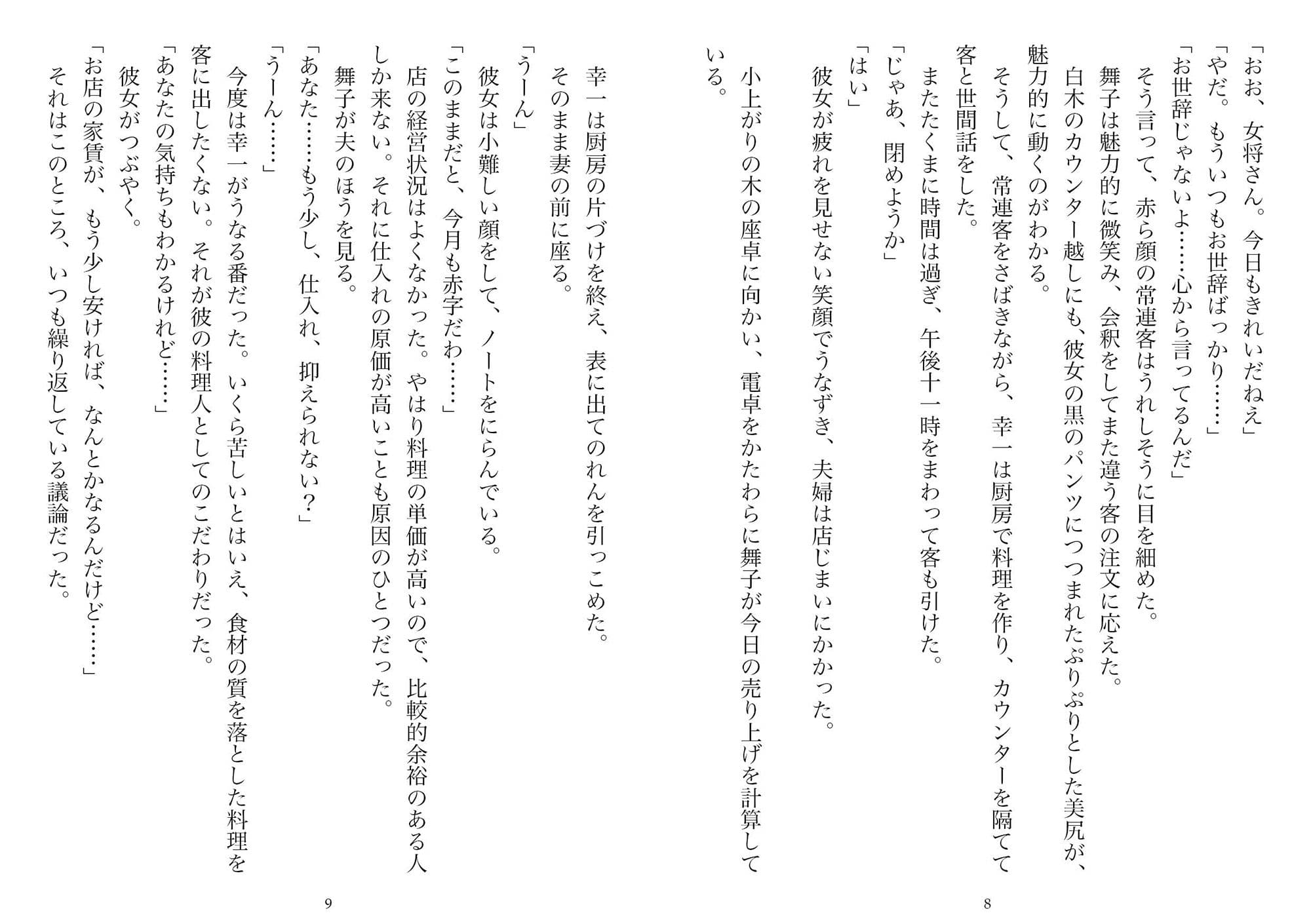 居酒屋の女将・二十九歳（NTR文庫10） サンプル 4