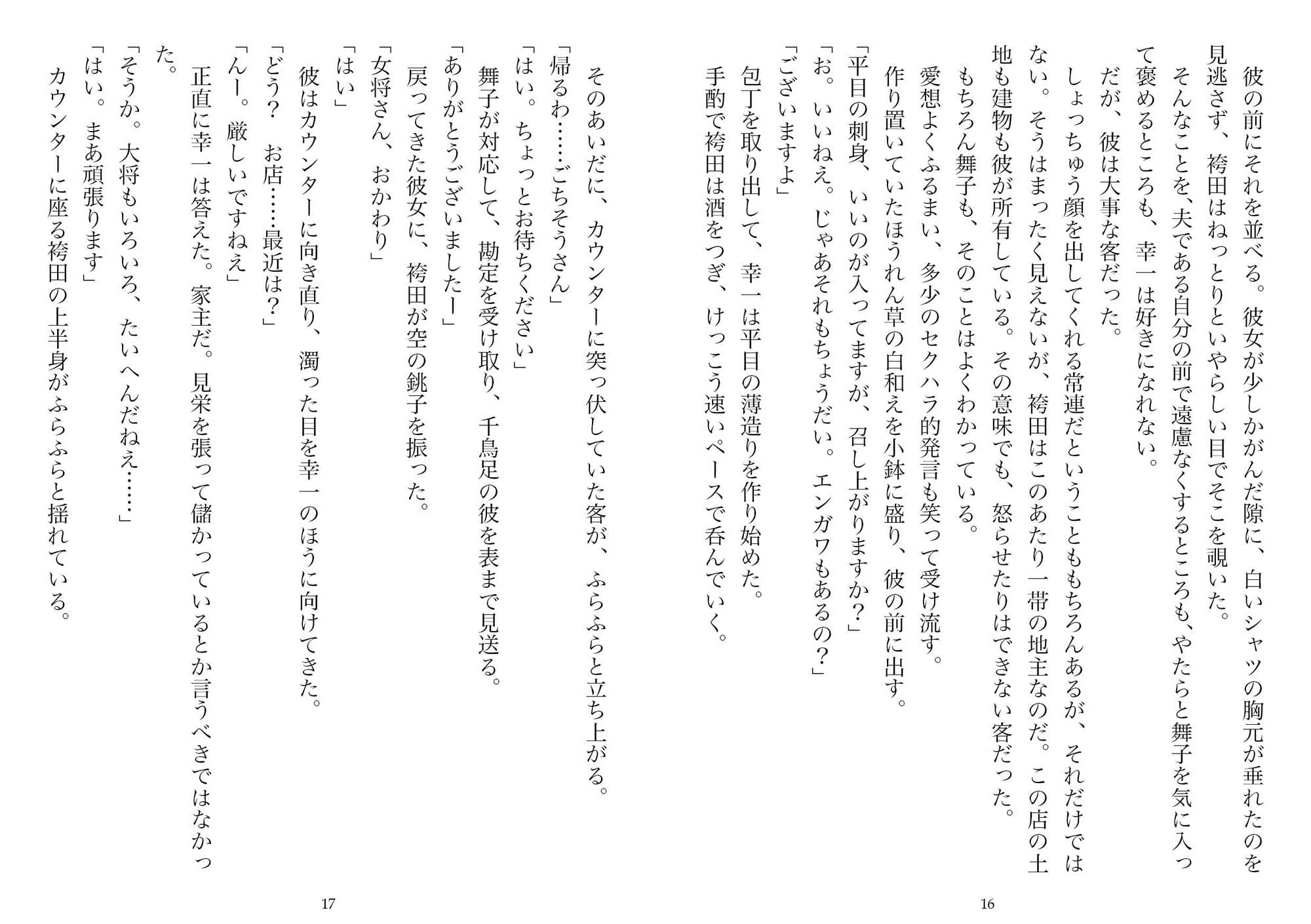 居酒屋の女将・二十九歳（NTR文庫10） サンプル 8