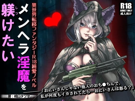 メンヘラ淫魔を躾けたい