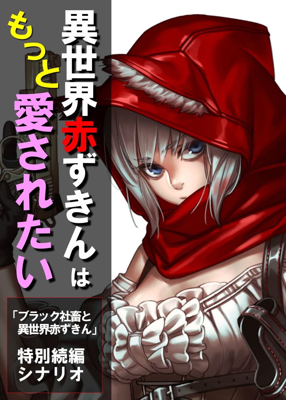 異世界赤ずきんはもっと愛されたい 〜ネカフェでラブラブ中出しH〜 サンプル 1