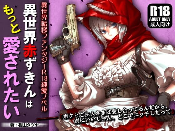 異世界赤ずきんはもっと愛されたい 〜ネカフェでラブラブ中出しH〜